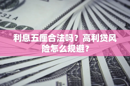 武汉利息五厘合法吗？高利贷风险怎么规避？