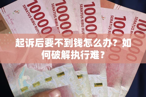 武汉起诉后要不到钱怎么办？如何破解执行难？