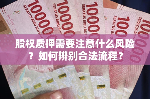 武汉股权质押需要注意什么风险？如何辨别合法流程？