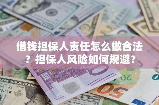 武汉借钱担保人责任怎么做合法？担保人风险如何规避？