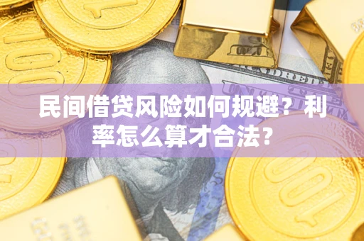 武汉民间借贷风险如何规避？利率怎么算才合法？