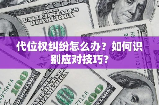 武汉代位权纠纷怎么办？如何识别应对技巧？
