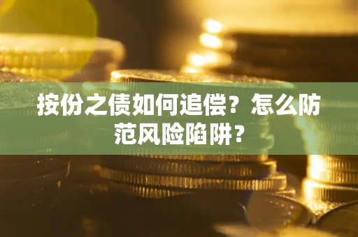 武汉按份之债如何追偿？怎么防范风险陷阱？