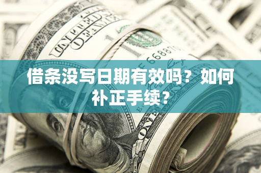 武汉借条没写日期有效吗？如何补正手续？