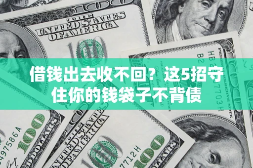 武汉借钱出去收不回？这5招守住你的钱袋子不背债
